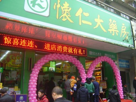 怀仁大药房
