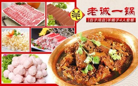 老诚一锅羊羯子