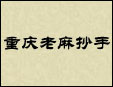 重庆老麻抄手加盟