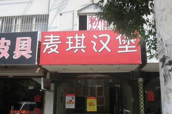 麦琪汉堡