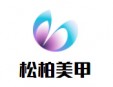松柏美甲加盟