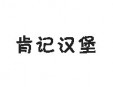 肯记汉堡加盟