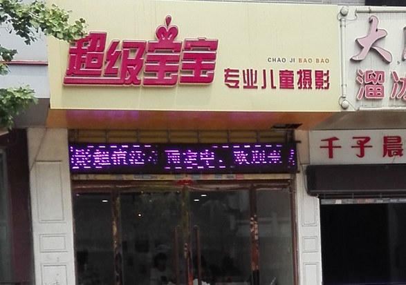 超级宝宝儿童摄影