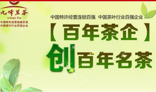 九峰茗茶加盟 九峰茗茶