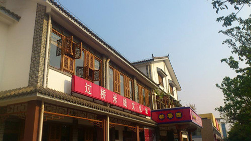 桥香园