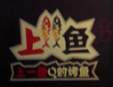 上鱼烤鱼加盟