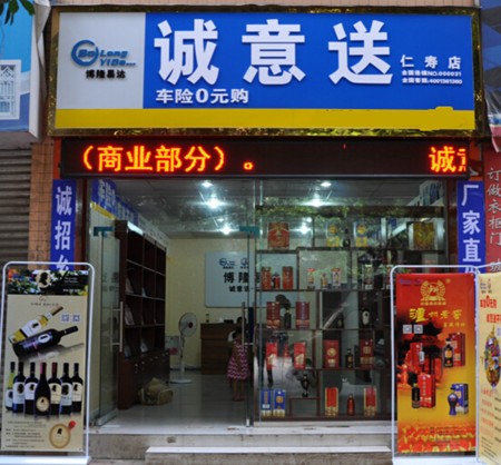 诚意送车险