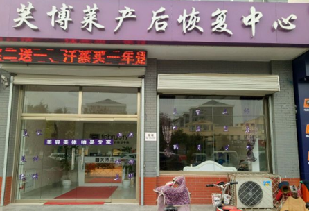 芙博莱产后恢复加盟
