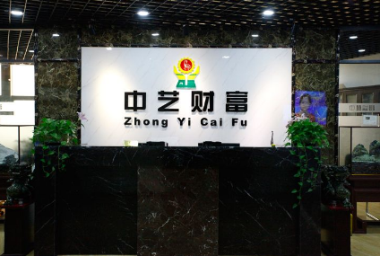 中艺财富