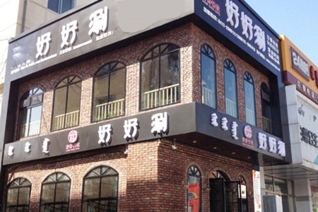 好好涮火锅加盟
