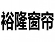 裕隆窗帘加盟