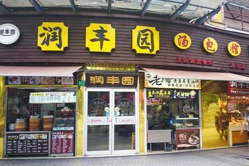 润丰园汤包