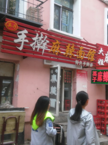 英子手擀麻辣面