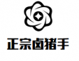 正宗卤猪手加盟