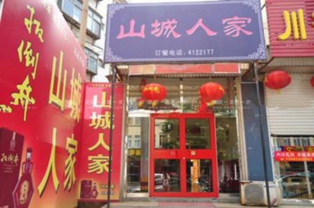山城人家火锅