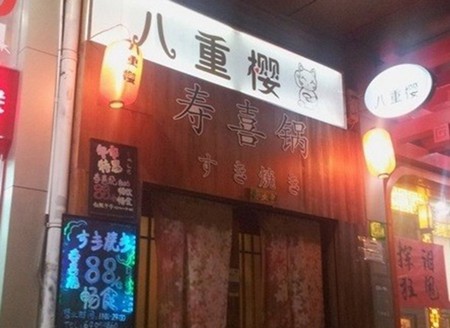 八重樱寿喜锅