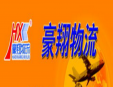 豪翔物流加盟