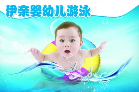 伊亲婴儿游泳馆加盟