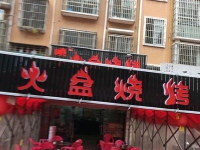 喷火龙火盆烧烤