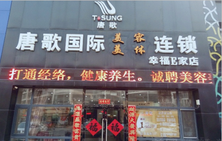 唐歌国际瘦身