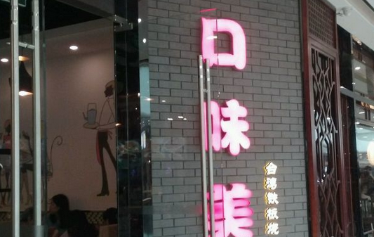 口味美台湾铁板烧