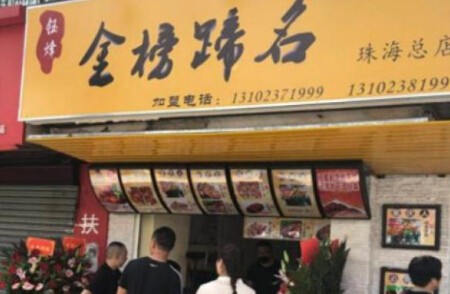 金榜蹄名烤猪蹄加盟