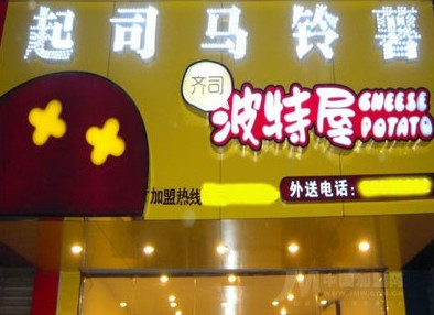 齐司波特屋加盟