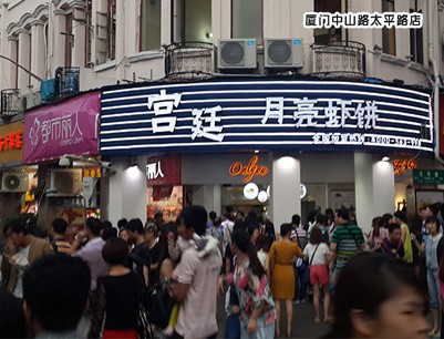 宫廷月亮虾饼