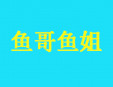 鱼哥鱼姐加盟