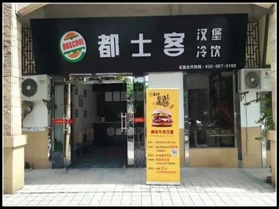 都士客汉堡