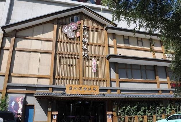 盛和道花式铁板烧加盟