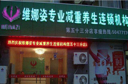 维娜姿减肥瘦身
