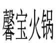馨宝火锅加盟
