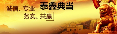 泰鑫典当加盟
