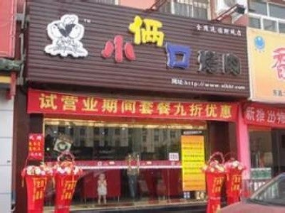小俩口烤肉