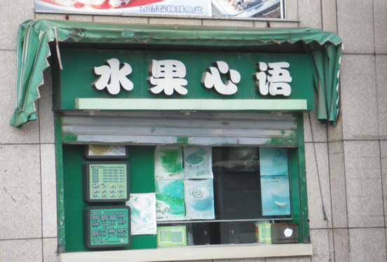 水果心语加盟 水果心语