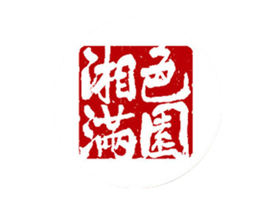 湘色满园加盟