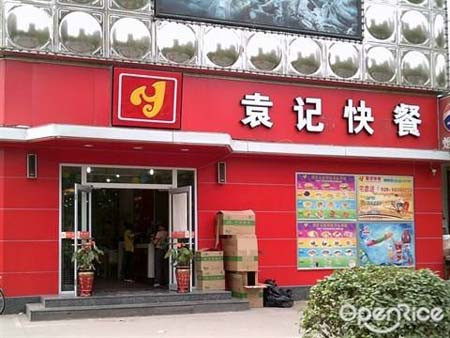 袁记快餐加盟