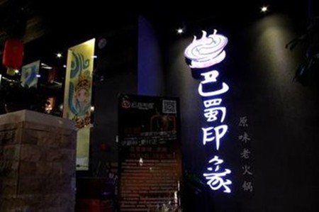 巴蜀印象原味老火锅