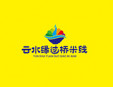 云水缘过桥米线加盟