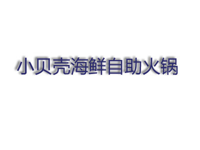 小贝壳海鲜火锅加盟