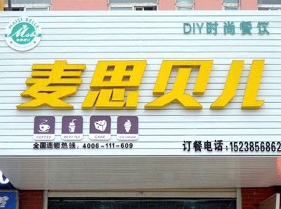 麦思贝儿烘培