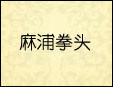 麻浦拳头烤肉加盟