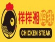 样样湘鸡排加盟