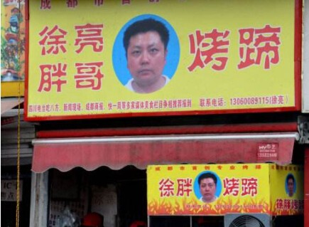 徐亮胖哥烤猪蹄加盟