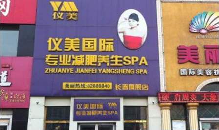 仪美减肥加盟