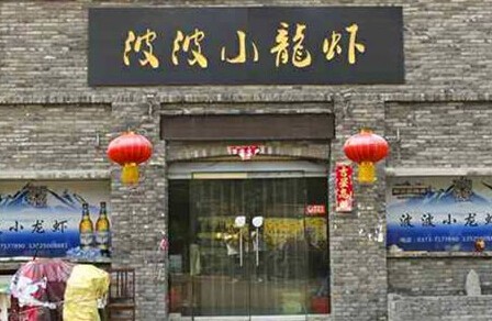 波波龙虾馆加盟
