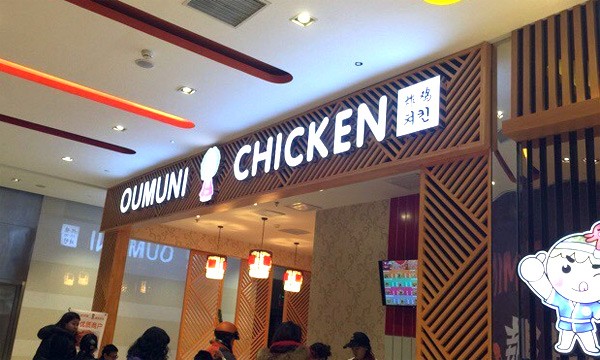 oumuni韩式炸鸡
