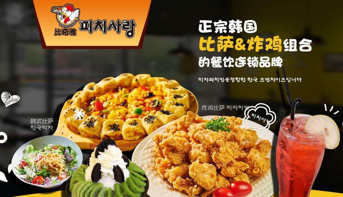 比奇雅炸鸡比萨加盟