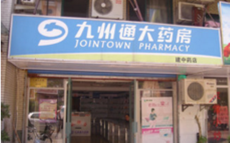 九州通连锁药店加盟